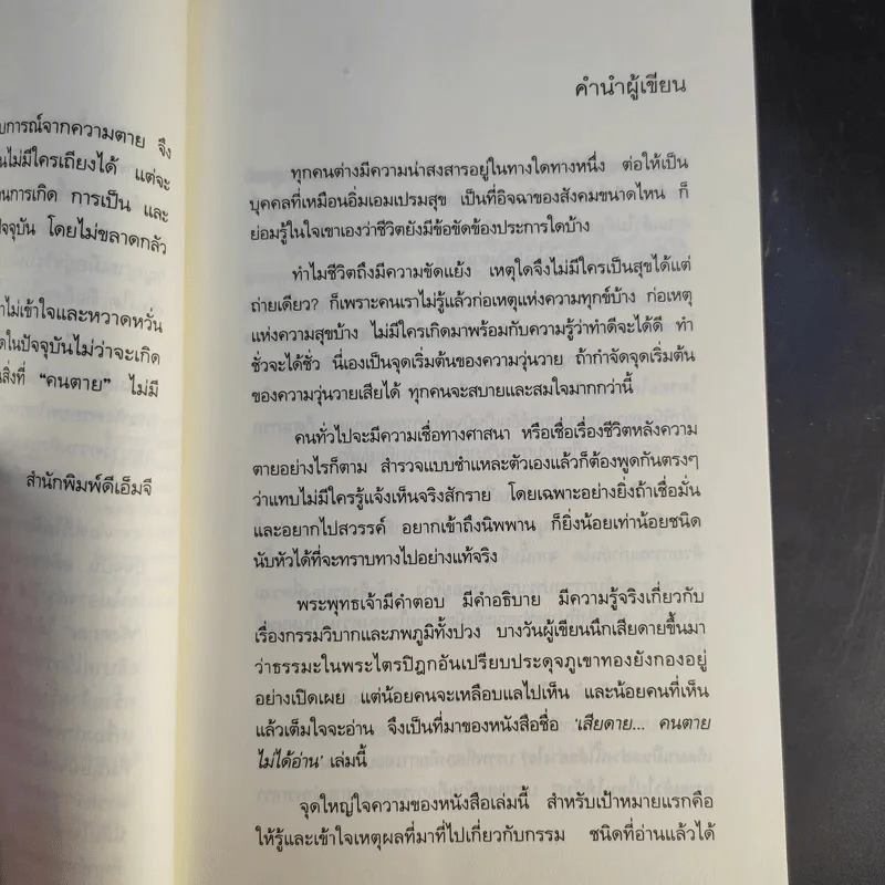 เสียดายคนตายไม่ได้อ่าน - ดังตฤณ รูปที่ 13