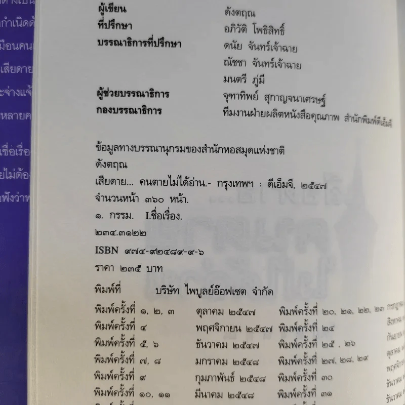 เสียดายคนตายไม่ได้อ่าน - ดังตฤณ รูปที่ 11