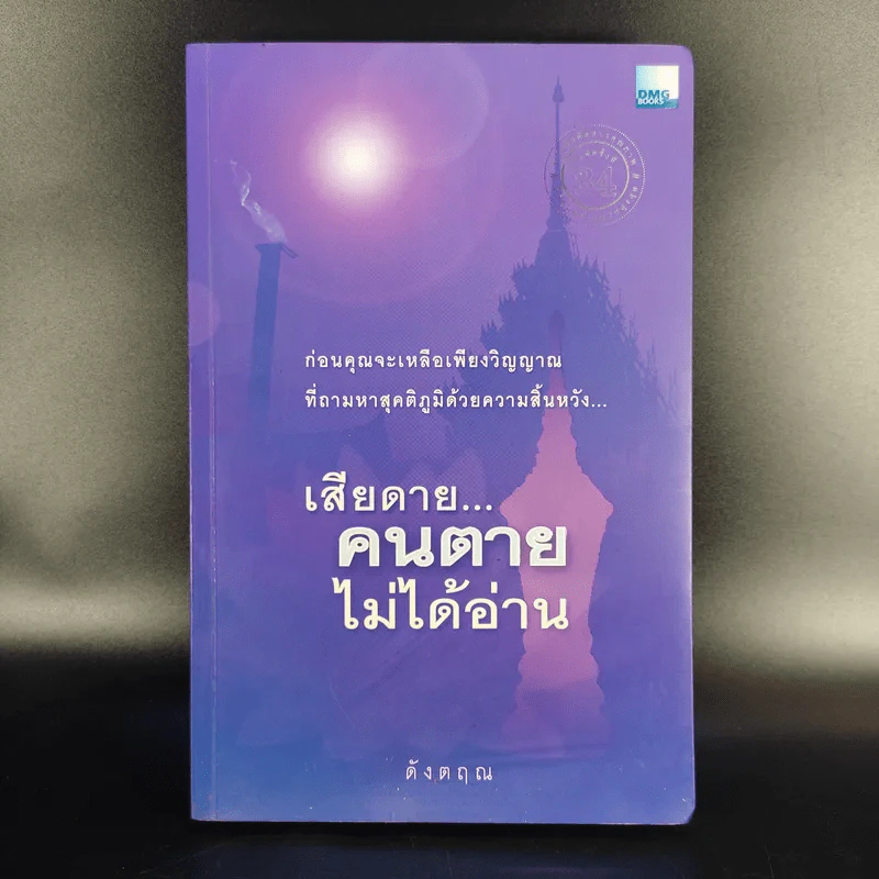 เสียดายคนตายไม่ได้อ่าน - ดังตฤณ รูปที่ 1