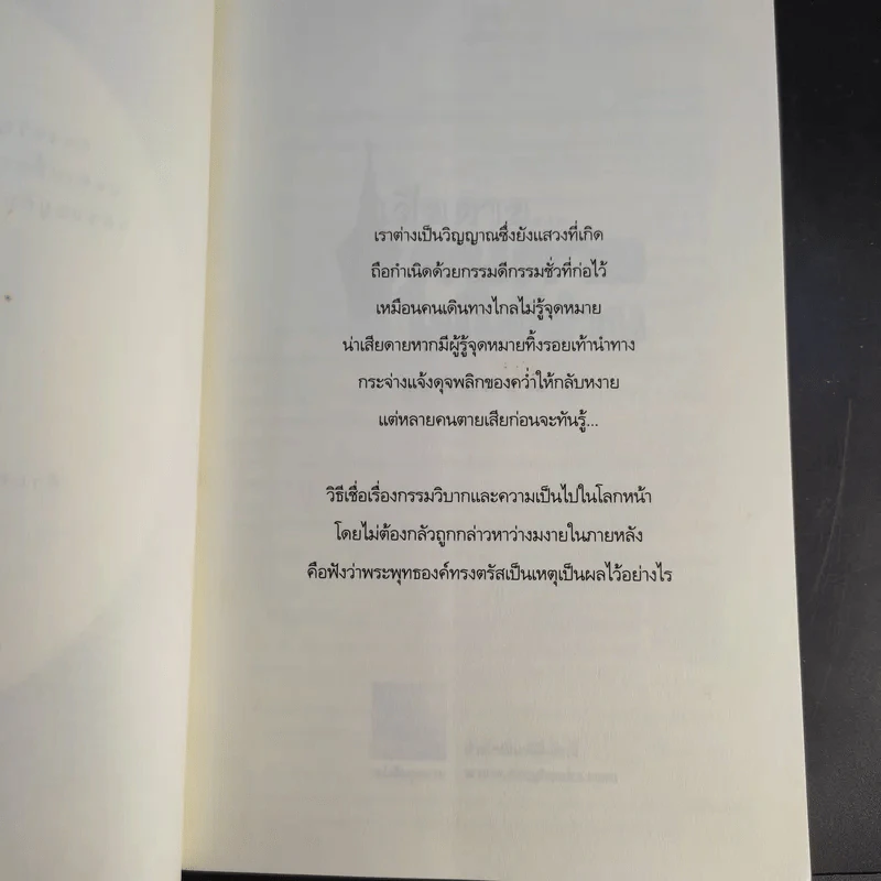 เสียดายคนตายไม่ได้อ่าน - ดังตฤณ รูปที่ 9