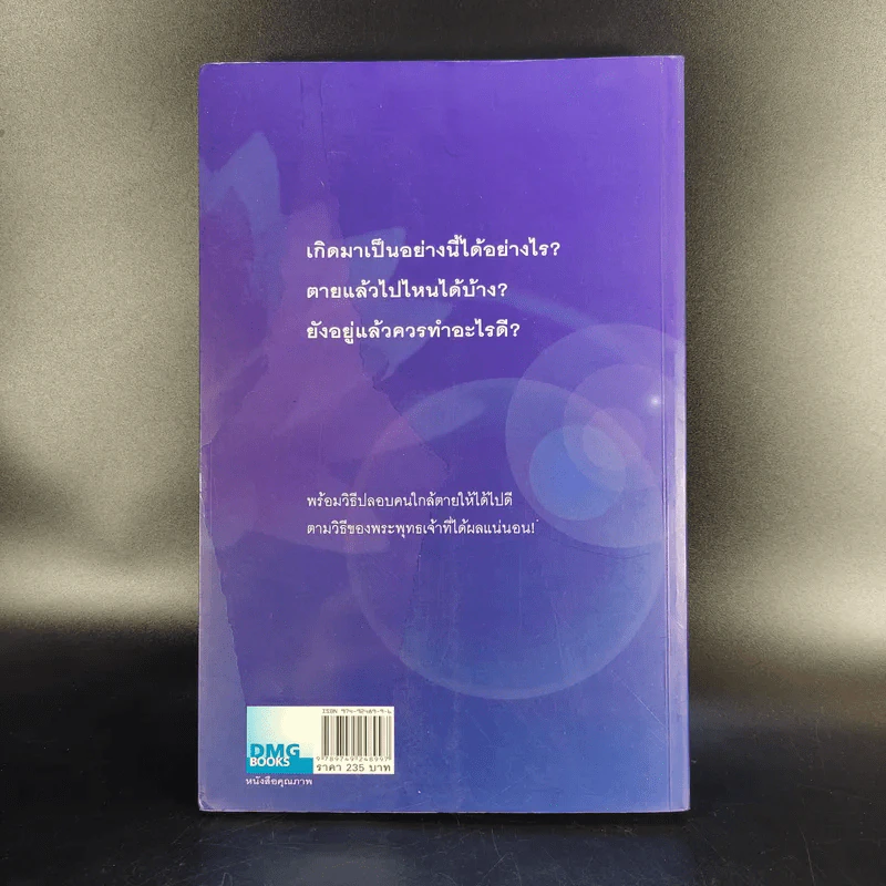 เสียดายคนตายไม่ได้อ่าน - ดังตฤณ รูปที่ 2
