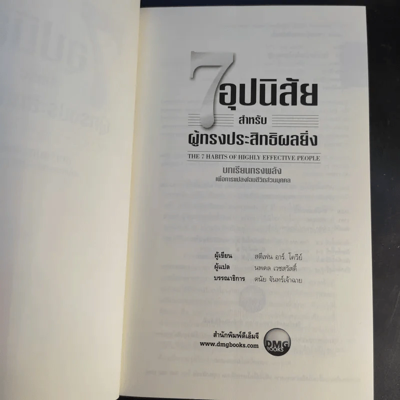 7 อุปนิสัยสำหรับผู้ทรงประสิทธิผลสูง - Stephen R. Covey รูปที่ 9