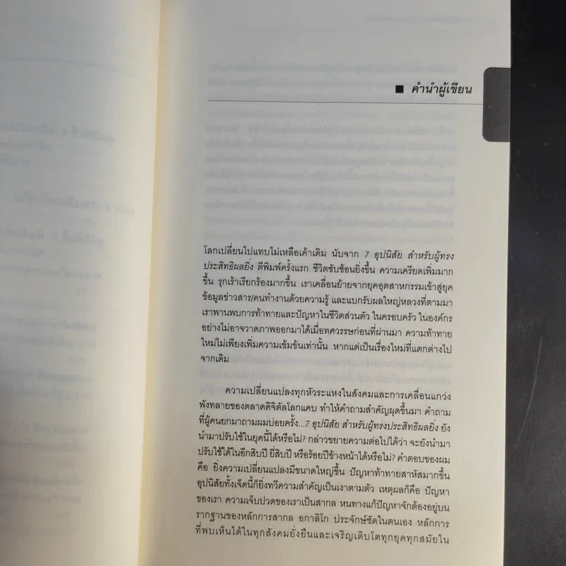7 อุปนิสัยสำหรับผู้ทรงประสิทธิผลสูง - Stephen R. Covey รูปที่ 14