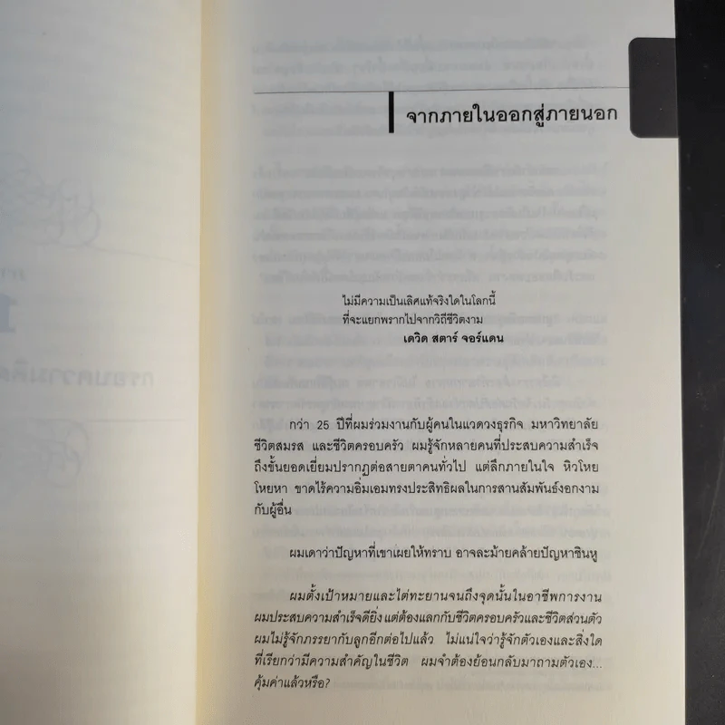 7 อุปนิสัยสำหรับผู้ทรงประสิทธิผลสูง - Stephen R. Covey รูปที่ 15