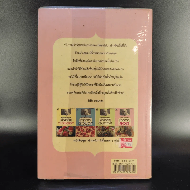 ข้างครัว 108 - พิชัย วาศนาส่ง รูปที่ 2
