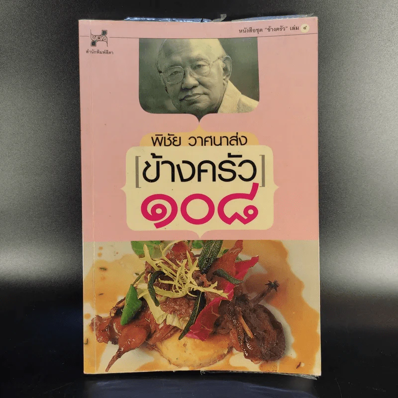 ข้างครัว 108 - พิชัย วาศนาส่ง รูปที่ 1