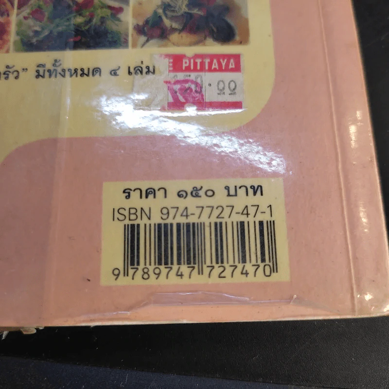 ข้างครัว 108 - พิชัย วาศนาส่ง รูปที่ 14