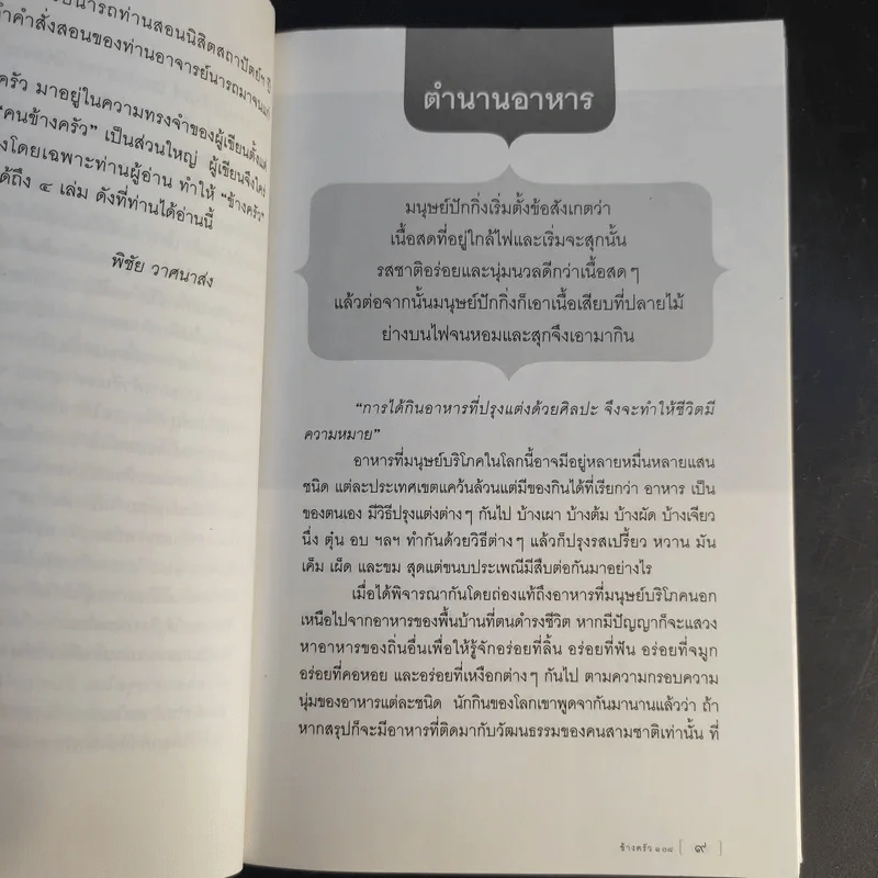 ข้างครัว 108 - พิชัย วาศนาส่ง รูปที่ 11