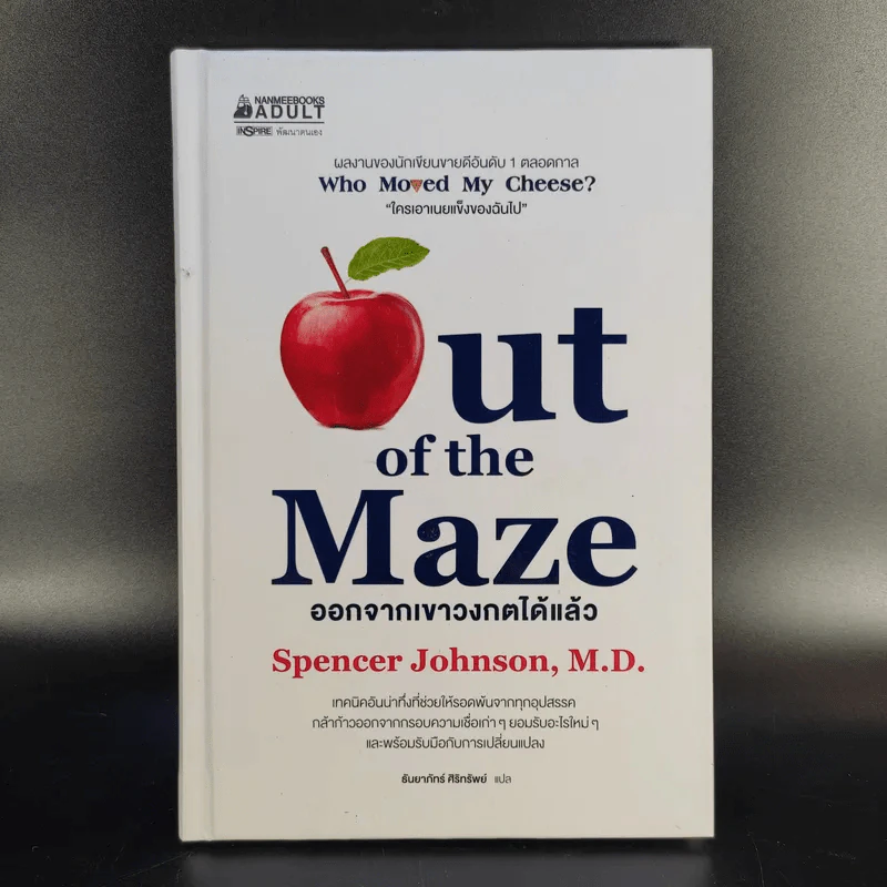 Out of the Maze ออกจากเขาวงกตได้แล้ว - Spencer Johnson รูปที่ 1