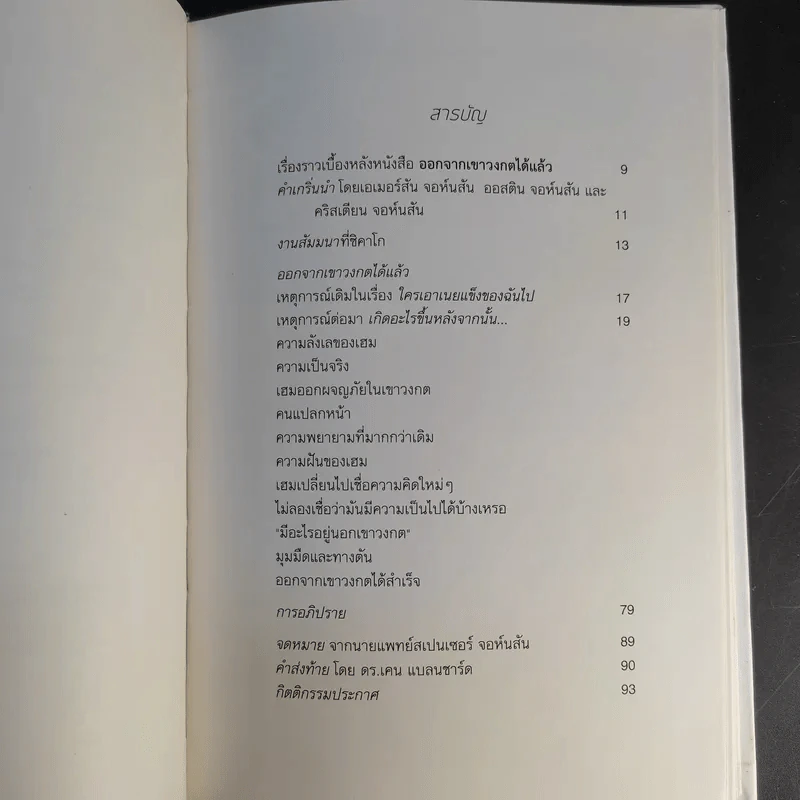 Out of the Maze ออกจากเขาวงกตได้แล้ว - Spencer Johnson รูปที่ 12