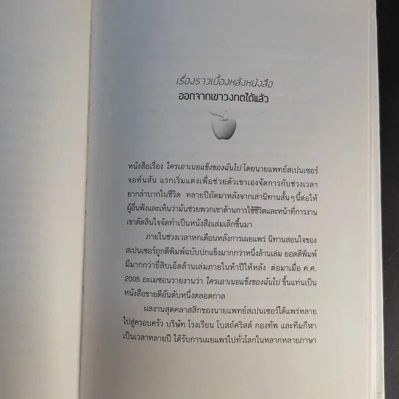 Out of the Maze ออกจากเขาวงกตได้แล้ว - Spencer Johnson รูปที่ 13