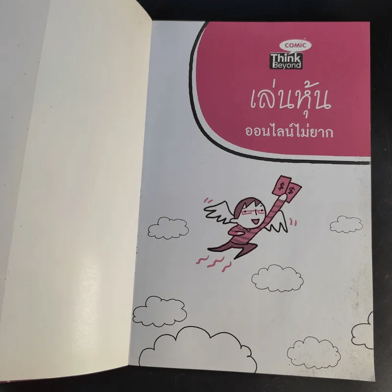 เล่นหุ้นออนไลน์ไม่ยาก - วีรวัฒน์ วีรวรรณ รูปที่ 8
