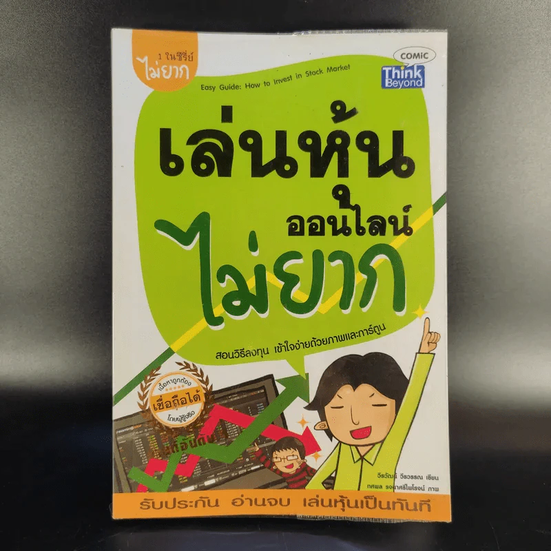 เล่นหุ้นออนไลน์ไม่ยาก - วีรวัฒน์ วีรวรรณ รูปที่ 1
