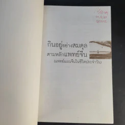 กินอยู่อย่างสมดุลตามหลักแพทย์จีน - นายแพทย์ภาสกิจ (วิทวัส) วัณนาวิบูล รูปที่ 8