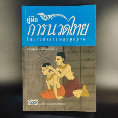 คู่มือการนวดไทยในการสาธารณสุขมูลฐาน - มูลนิธิสาธารณสุขกับการพัฒนา รูปที่ 1