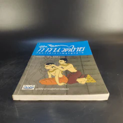 คู่มือการนวดไทยในการสาธารณสุขมูลฐาน - มูลนิธิสาธารณสุขกับการพัฒนา รูปที่ 4