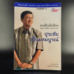 คนดีไม่มีเสื่อม - ปุระชัย เปี่ยมสมบูรณ์ รูปที่ 1