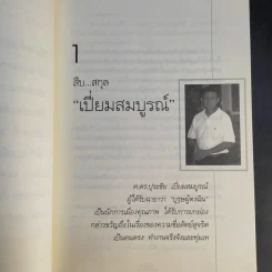 คนดีไม่มีเสื่อม - ปุระชัย เปี่ยมสมบูรณ์ รูปที่ 12