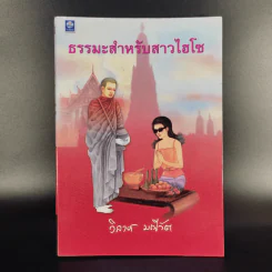 ธรรมะสำหรับสาวไฮโซ - วิลาศ มณีวัต รูปที่ 1