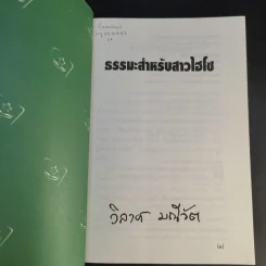 ธรรมะสำหรับสาวไฮโซ - วิลาศ มณีวัต รูปที่ 8