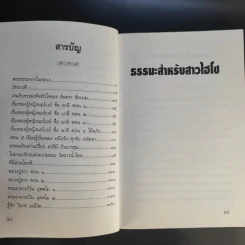 ธรรมะสำหรับสาวไฮโซ - วิลาศ มณีวัต รูปที่ 10