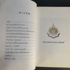 พระราชอารมณ์ขัน - วิลาศ มณีวัต รูปที่ 10
