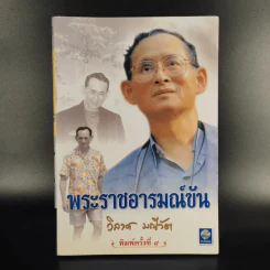 พระราชอารมณ์ขัน - วิลาศ มณีวัต รูปที่ 1