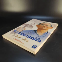 พระราชอารมณ์ขัน - วิลาศ มณีวัต รูปที่ 7