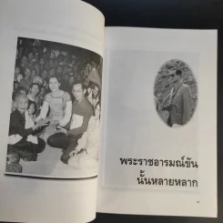 พระราชอารมณ์ขัน - วิลาศ มณีวัต รูปที่ 12