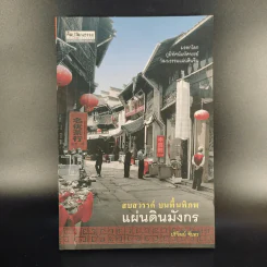 สบสวรรค์ บนพื้นพิภพ แผ่นดินมังกร - ปริวัฒน์ จันทร รูปที่ 1