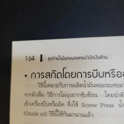 Spa & Aromatherapy Therapy ธุรกิจน้ำมันหอมระเหยบำบัดเงินล้าน - วันเฉลิม จันทรากุล รูปที่ 15