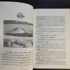 ท่องญี่ปุ่นดินแดนมหาเศรษฐี - อำนาจ เจริญศิลป์ รูปที่ 16