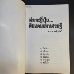 ท่องญี่ปุ่นดินแดนมหาเศรษฐี - อำนาจ เจริญศิลป์ รูปที่ 8