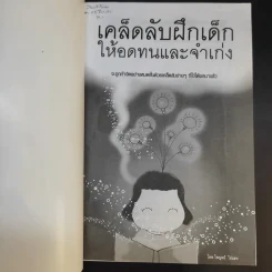 เคล็ดลับฝึกเด็กให้อดทนและจำเก่ง - ไพบูลย์ ไผ่แดง รูปที่ 8
