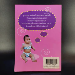 109 เคล็ดลับเลี้ยงลูกให้เป็นเด็กเก่งและฉลาด - กนกวรรณ บุญสุวรรณ รูปที่ 2
