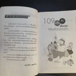 109 เคล็ดลับเลี้ยงลูกให้เป็นเด็กเก่งและฉลาด - กนกวรรณ บุญสุวรรณ รูปที่ 11