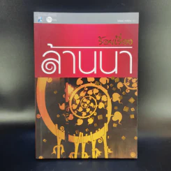 ร้อยเรื่องล้านนา - ไพโรจน์ สาลีรัตน์ รูปที่ 1