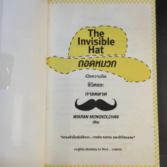 The Invisible Hat ถอดหมวก เปิดความคิด ชีวิตและการตลาด - Wikran Mongkolchan (ผู้เขียน Marketing for Work งานตลาด) รูปที่ 8