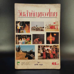 วันสำคัญของไทย - สุภักดิ์ อนุกูล รูปที่ 1