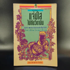 แจ่มใสไปกับวิตามิน - อรชุน เลียววัฒนะผล รูปที่ 1