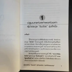 ตระกูลชินวัตร - อธิวัฒน์ ทรัพย์ไพฑูรย์ รูปที่ 11