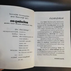 ตระกูลชินวัตร - อธิวัฒน์ ทรัพย์ไพฑูรย์ รูปที่ 9