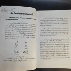 กดจุด มือ-เท้า บรรเทาโรค - ปาจรีย์ นุพงษ์ รูปที่ 11