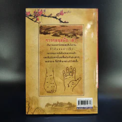 กดจุด มือ-เท้า บรรเทาโรค - ปาจรีย์ นุพงษ์ รูปที่ 2