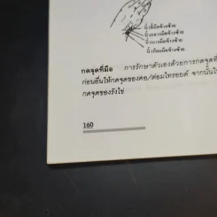 กดจุด มือ-เท้า บรรเทาโรค - ปาจรีย์ นุพงษ์ รูปที่ 13