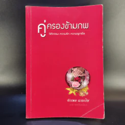 คู่ครองข้ามภพ - จักรพล ฉายกริช รูปที่ 1