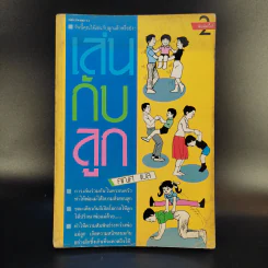 เล่นกับลูก - คเณศ แปล รูปที่ 1