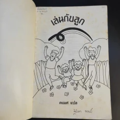 เล่นกับลูก - คเณศ แปล รูปที่ 8
