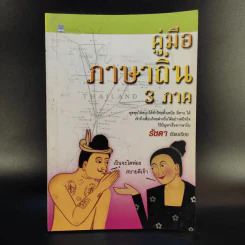 คู่มือภาษาถิ่น 3 ภาค - รัชดา รูปที่ 1