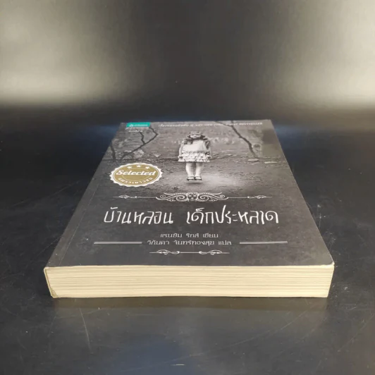บ้านหลอน เด็กประหลาด - Ransom Riggs (แรนซัม ริกส์) รูปที่ 4